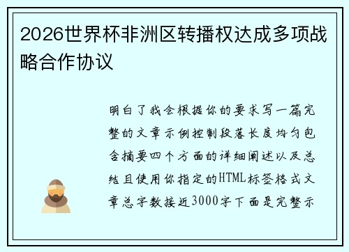 2026世界杯非洲区转播权达成多项战略合作协议