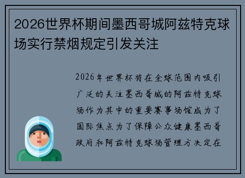 2026世界杯期间墨西哥城阿兹特克球场实行禁烟规定引发关注