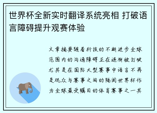 世界杯全新实时翻译系统亮相 打破语言障碍提升观赛体验