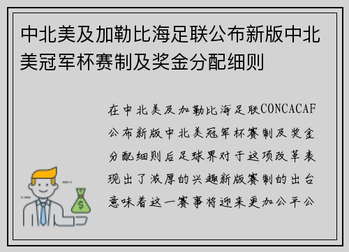 中北美及加勒比海足联公布新版中北美冠军杯赛制及奖金分配细则