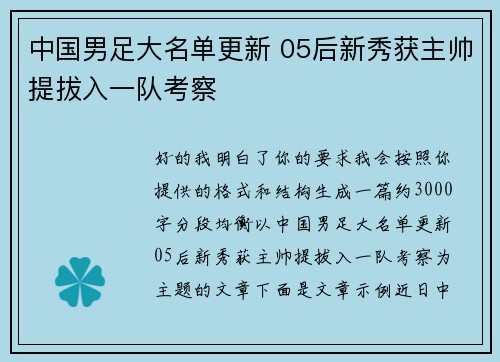 中国男足大名单更新 05后新秀获主帅提拔入一队考察