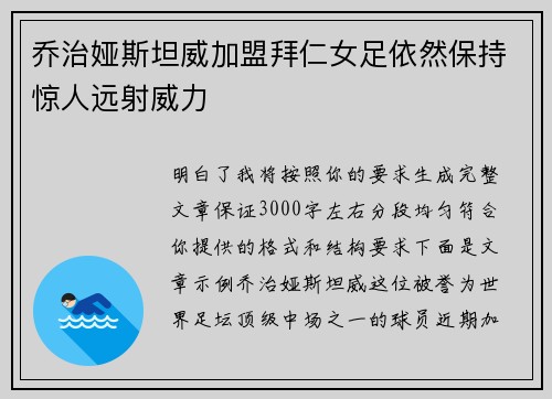 乔治娅斯坦威加盟拜仁女足依然保持惊人远射威力 乔治娅斯坦威加盟拜仁女足依然保持惊人远射威力