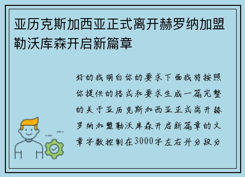 亚历克斯加西亚正式离开赫罗纳加盟勒沃库森开启新篇章