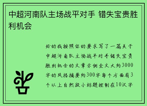 中超河南队主场战平对手 错失宝贵胜利机会