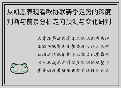 从凯恩表现看欧协联赛季走势的深度判断与前景分析走向预测与变化研判 从凯恩表现看欧协联赛季走势的深度判断与前景分析走向预测与变化研判