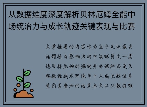 从数据维度深度解析贝林厄姆全能中场统治力与成长轨迹关键表现与比赛影响