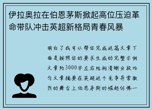 伊拉奥拉在伯恩茅斯掀起高位压迫革命带队冲击英超新格局青春风暴
