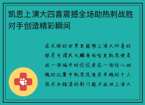 凯恩上演大四喜震撼全场助热刺战胜对手创造精彩瞬间