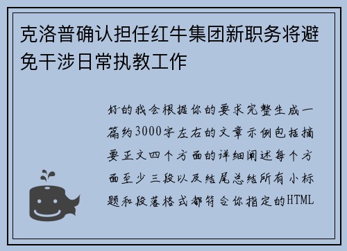 克洛普确认担任红牛集团新职务将避免干涉日常执教工作