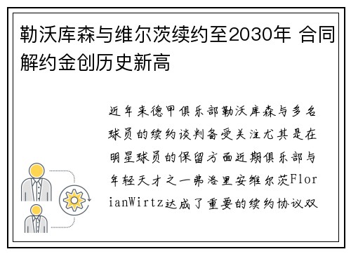 勒沃库森与维尔茨续约至2030年 合同解约金创历史新高