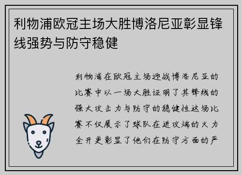 利物浦欧冠主场大胜博洛尼亚彰显锋线强势与防守稳健