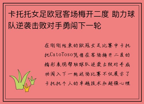 卡托托女足欧冠客场梅开二度 助力球队逆袭击败对手勇闯下一轮 卡托托女足欧冠客场梅开二度 助力球队逆袭击败对手勇闯下一轮