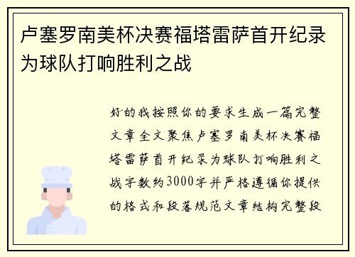 卢塞罗南美杯决赛福塔雷萨首开纪录为球队打响胜利之战