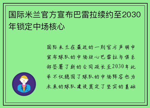 国际米兰官方宣布巴雷拉续约至2030年锁定中场核心