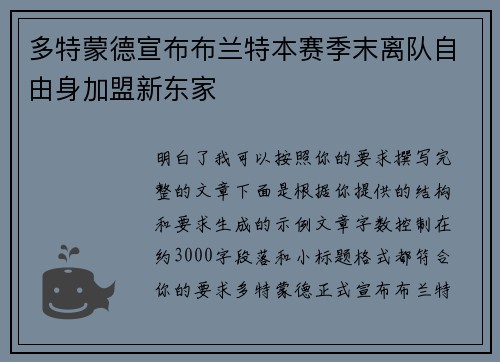 多特蒙德宣布布兰特本赛季末离队自由身加盟新东家