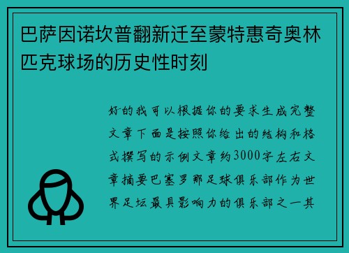 巴萨因诺坎普翻新迁至蒙特惠奇奥林匹克球场的历史性时刻
