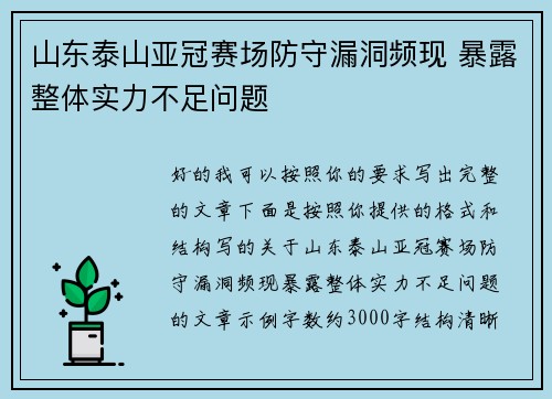山东泰山亚冠赛场防守漏洞频现 暴露整体实力不足问题