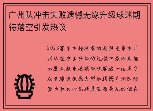 广州队冲击失败遗憾无缘升级球迷期待落空引发热议