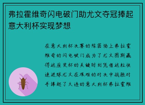 弗拉霍维奇闪电破门助尤文夺冠捧起意大利杯实现梦想