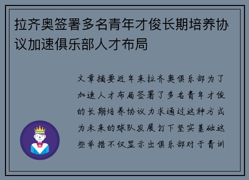 拉齐奥签署多名青年才俊长期培养协议加速俱乐部人才布局
