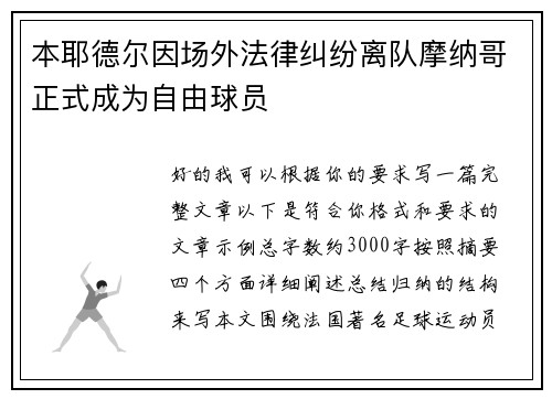 本耶德尔因场外法律纠纷离队摩纳哥正式成为自由球员