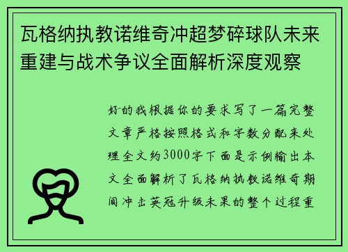 瓦格纳执教诺维奇冲超梦碎球队未来重建与战术争议全面解析深度观察