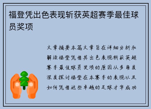 福登凭出色表现斩获英超赛季最佳球员奖项