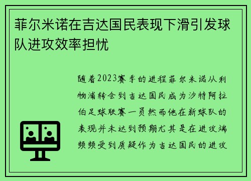 菲尔米诺在吉达国民表现下滑引发球队进攻效率担忧