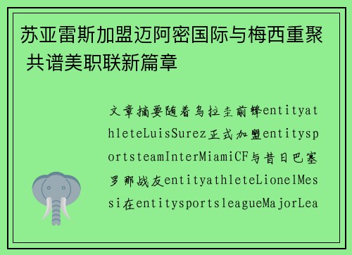 苏亚雷斯加盟迈阿密国际与梅西重聚 共谱美职联新篇章