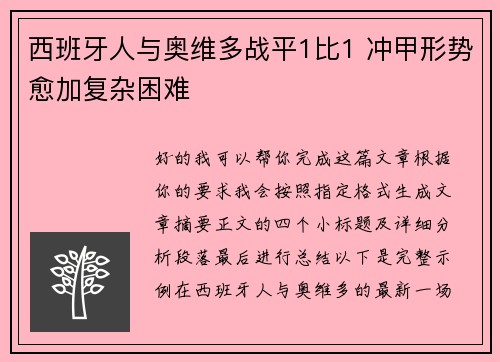 西班牙人与奥维多战平1比1 冲甲形势愈加复杂困难