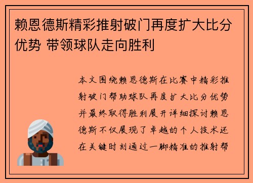 赖恩德斯精彩推射破门再度扩大比分优势 带领球队走向胜利 赖恩德斯精彩推射破门再度扩大比分优势 带领球队走向胜利