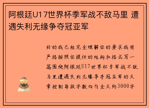 阿根廷U17世界杯季军战不敌马里 遭遇失利无缘争夺冠亚军
