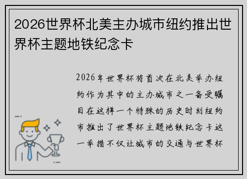 2026世界杯北美主办城市纽约推出世界杯主题地铁纪念卡