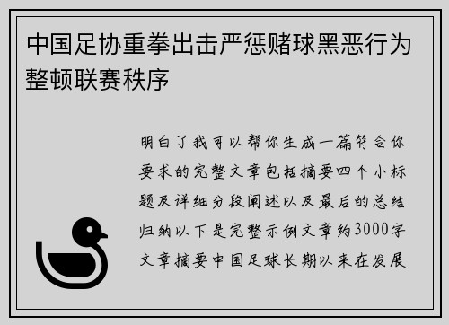 中国足协重拳出击严惩赌球黑恶行为整顿联赛秩序 中国足协重拳出击严惩赌球黑恶行为整顿联赛秩序