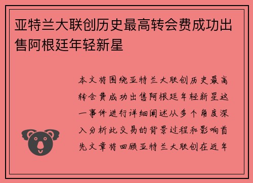 亚特兰大联创历史最高转会费成功出售阿根廷年轻新星 亚特兰大联创历史最高转会费成功出售阿根廷年轻新星