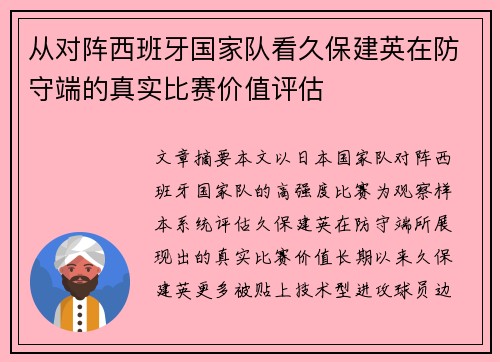 从对阵西班牙国家队看久保建英在防守端的真实比赛价值评估