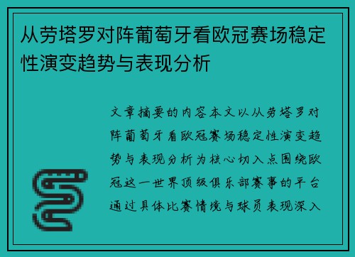 从劳塔罗对阵葡萄牙看欧冠赛场稳定性演变趋势与表现分析