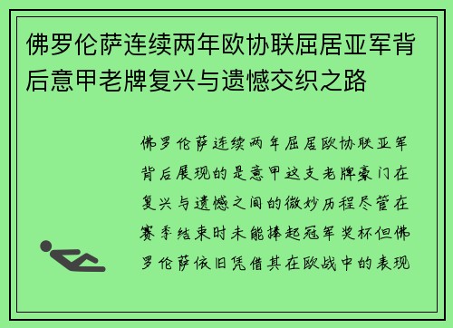 佛罗伦萨连续两年欧协联屈居亚军背后意甲老牌复兴与遗憾交织之路 佛罗伦萨连续两年欧协联屈居亚军背后意甲老牌复兴与遗憾交织之路