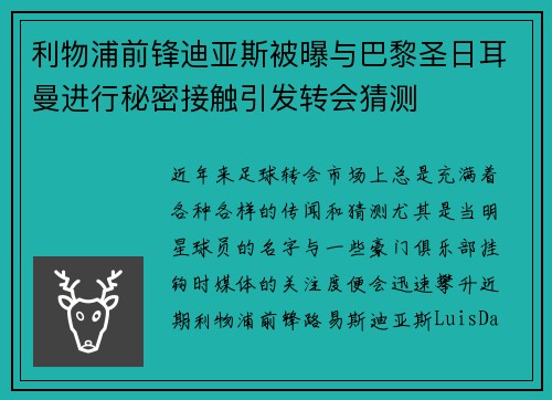 利物浦前锋迪亚斯被曝与巴黎圣日耳曼进行秘密接触引发转会猜测 利物浦前锋迪亚斯被曝与巴黎圣日耳曼进行秘密接触引发转会猜测