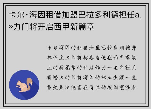 卡尔·海因租借加盟巴拉多利德担任主力门将开启西甲新篇章