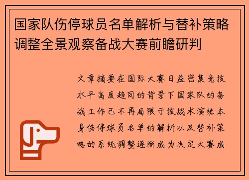 国家队伤停球员名单解析与替补策略调整全景观察备战大赛前瞻研判