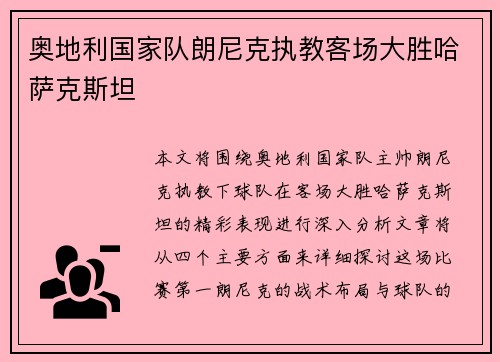 奥地利国家队朗尼克执教客场大胜哈萨克斯坦