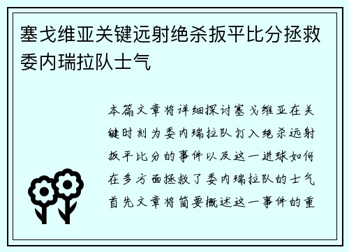 塞戈维亚关键远射绝杀扳平比分拯救委内瑞拉队士气
