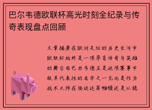 巴尔韦德欧联杯高光时刻全纪录与传奇表现盘点回顾 巴尔韦德欧联杯高光时刻全纪录与传奇表现盘点回顾