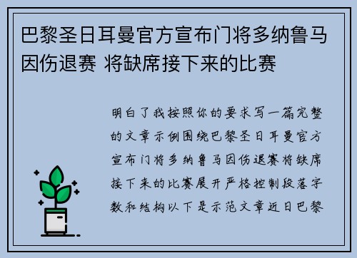 巴黎圣日耳曼官方宣布门将多纳鲁马因伤退赛 将缺席接下来的比赛