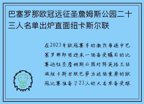巴塞罗那欧冠远征圣詹姆斯公园二十三人名单出炉直面纽卡斯尔联