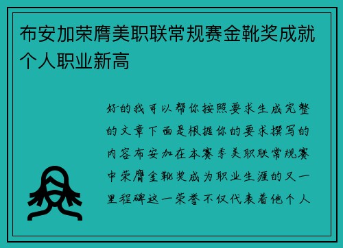 布安加荣膺美职联常规赛金靴奖成就个人职业新高 布安加荣膺美职联常规赛金靴奖成就个人职业新高