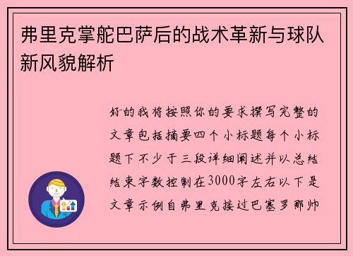 弗里克掌舵巴萨后的战术革新与球队新风貌解析