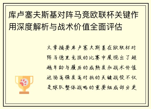 库卢塞夫斯基对阵马竞欧联杯关键作用深度解析与战术价值全面评估