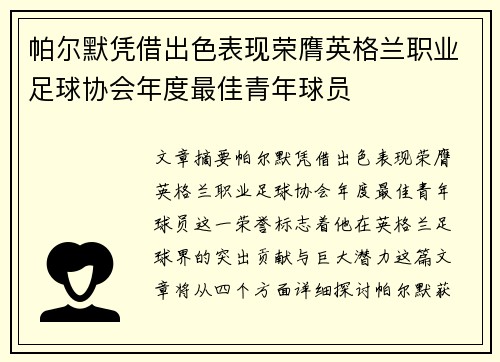 帕尔默凭借出色表现荣膺英格兰职业足球协会年度最佳青年球员 帕尔默凭借出色表现荣膺英格兰职业足球协会年度最佳青年球员